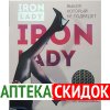 Iron Lady в Борисове