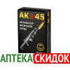 АК-45 цена