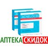 Акнелоцин в Витебске